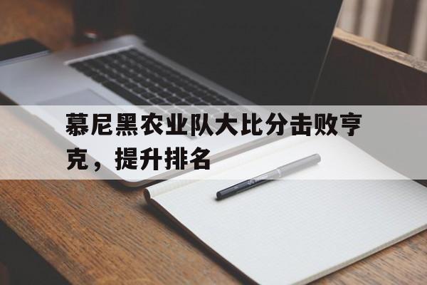 开云下载-慕尼黑农业队大比分击败亨克，提升排名的简单介绍