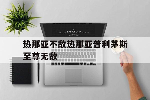 开云体育在线-包含热那亚不敌热那亚普利茅斯至尊无敌的词条
